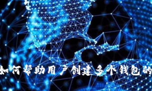 Tokenim如何帮助用户创建多个钱包的详细指南