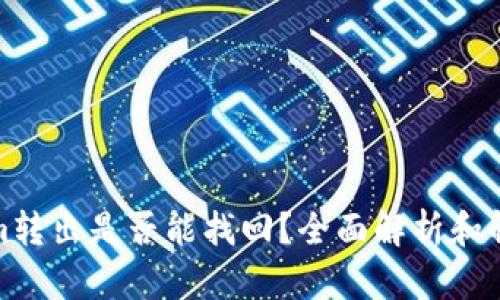 Tokenim转出是否能找回？全面解析和解决方案