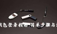 以太坊钱包登录指南：简