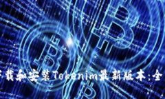 如何下载和安装Tokenim最新