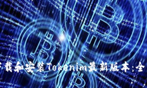 如何下载和安装Tokenim最新版本：全面指南