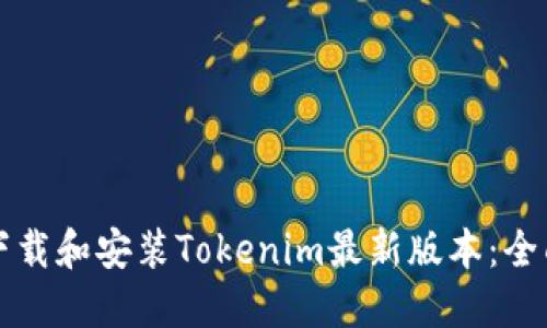 如何下载和安装Tokenim最新版本：全面指南