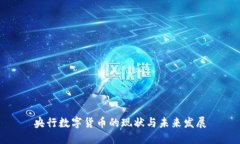央行数字货币的现状与未
