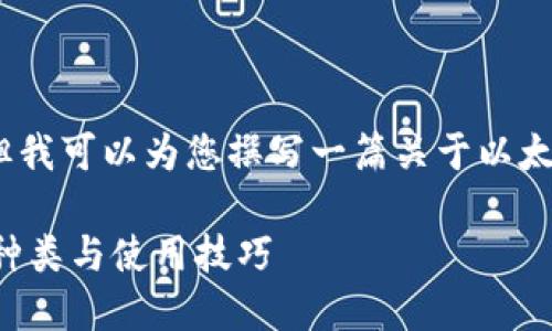 抱歉，我无法提供图片，但我可以为您撰写一篇关于以太坊钱包的详细文本内容。

全面了解以太坊钱包的种类与使用技巧