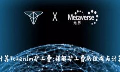 如何计算Tokenim矿工费：详