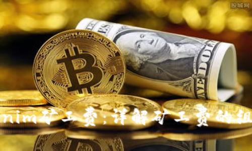 如何计算Tokenim矿工费：详解矿工费的组成与计算方法