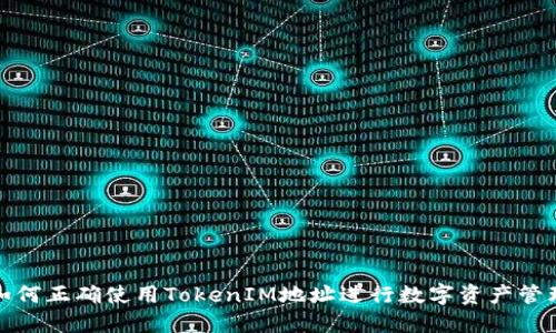 如何正确使用TokenIM地址进行数字资产管理
