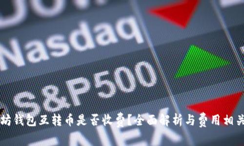 以太坊钱包互转币是否收费？全面解析与费用相关问题