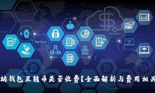 以太坊钱包互转币是否收费？全面解析与费用相关问题