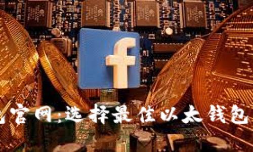 以太坊钱包官网：选择最佳以太钱包的全面指南