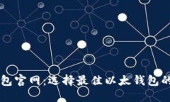 以太坊钱包官网：选择最