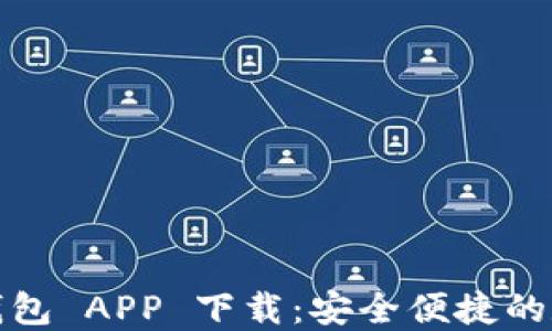 
IM Token 钱包 APP 下载：安全便捷的数字资产管理