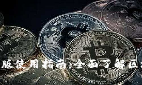 Tokenim安卓版使用指南：全面了解区块链资产管理