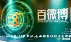 Tokenim钱包iOS最新版：全面