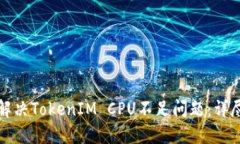 如何解决TokenIM CPU不足问题