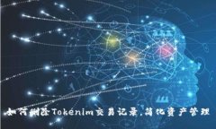 如何删除Tokenim交易记录，