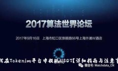 如何在Tokenim平台中提现