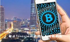 解决Tokenim社区登入失败的