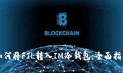 如何将FIL转入IM冷钱包：全