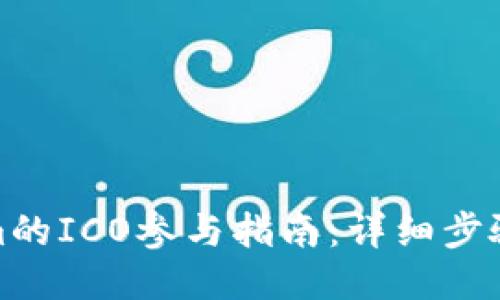 Tokenim的ICO参与指南：详细步骤与策略