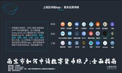 南京市如何申请数字货币