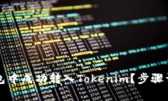 : 如何在OK链上钱包中成功