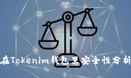 把币长期放在Tokenim钱包里安全性分析与风险评估