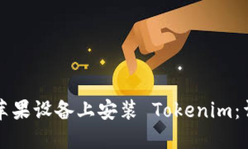 如何在苹果设备上安装 Tokenim：详细指南