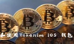 如何下载和使用Tokenim iO
