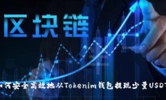 如何安全高效地从Tokenim钱