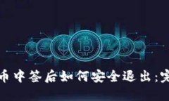 数字货币中签后如何安全
