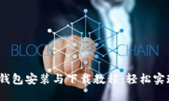 Tokentokenim钱包安装与下载