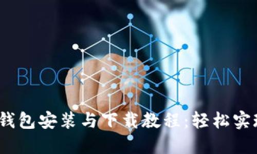 Tokentokenim钱包安装与下载教程：轻松实现数字资产管理