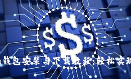 Tokentokenim钱包安装与下载教程：轻松实现数字资产管理