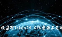 如何有效应对TokenIM CPU资源