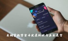 柬埔寨数字货币发展现状