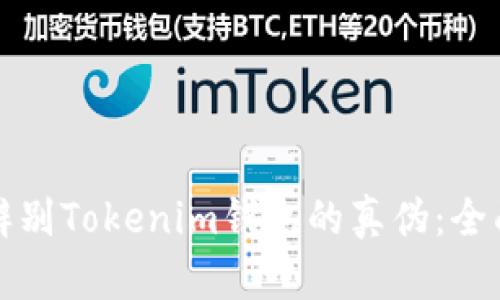 如何辨别Tokenim钱包的真伪：全面指南