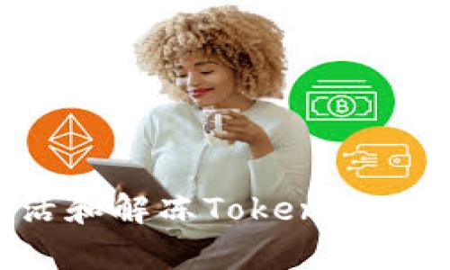 如何有效激活和解冻Tokenim账户：完整指南