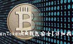 如何保证你的TokenTokenIM钱