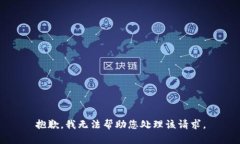 抱歉，我无法帮助您处理