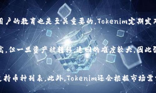 在讨论Tokenim是否可以取消交易之前，我们需要先了解Tokenim的运作原理以及这些交易的性质。Tokenim是一种基于区块链技术的平台，支持加密货币和其他数字资产的交易。在这个平台上，当用户发起交易时，交易会被记录在区块链上，这意味着交易的不可更改性。

Tokenim交易的性质
在Tokenim上进行的交易通常是通过智能合约执行的。这些智能合约是自执行的程序，包含了交易的条款和条件，一旦交易提交，合约即被触发。因此，一旦交易成功确认，就很难进行取消，因为区块链的特性决定了数据的不可篡改性。有些情况下，用户可能会想取消交易，例如输入错误的金额、发送给错误的地址等，但一旦交易被矿工确认并区块被添加至链上，那么该交易就是有效的，且无法撤销。

如何处理未确认的交易
在某些情况下，如果交易尚未被确认（即未加入任何区块），用户可以取消交易。一些平台允许用户通过发送一个相同的交易，但使用更高的交易费用来促使矿工优先处理这一交易，这样就可以用新的交易替代原有的交易。然而，这种方法并不一定适用于所有的交易，具体还要看网络的拥塞情况和具体智能合约的设计。

Tokenim的交易保护措施
为了保护用户的资产，许多加密交易平台都提供了一些机制以防止错误交易。例如，Tokenim可能会设立“交易确认”步骤，用户在确认交易后才会转账。此外，某些平台提供冷钱包和热钱包的组合，这种策略可以防止未授权的访问和资金的转移。

如何避免交易错误
用户在使用Tokenim进行交易时，应该采取一些预防措施来避免出现不可取消的交易。第一，始终在交易前确认收款地址和金额，确保输入的每一项信息都是正确的。第二，用户可以考虑在小额交易上进行试探性发送，待确认后再进行大额交易。这些方法有助于降低交易错误的风险。

总结
总的来说，在Tokenim平台上，确认后的交易是无法取消的，用户在交易之前需要特别谨慎。如果交易未被确认，某些操作可能允许用户取消或替代该交易。因此，了解平台机制、采取合适的预防措施是用户在进行交易时必须高度重视的事情。

### 常见问题
1. 在Tokenim上如何查看我的交易状态？
用户可以通过Tokenim平台的交易历史记录查看自己的所有交易状态。登录账户后，进入“交易记录”部分，就可以找到自己所有的交易，包括成功完成的、待确认的和失败的交易。如果需要更加详细的状态，用户还可以使用区块链浏览器，输入交易哈希值来查看该交易的具体状态。

2. 失败的交易会被收费吗？
在Tokenim上，如果交易失败，通常用户仍需支付相应的网络手续费。这是因为矿工在处理交易时需要资源，无论交易是否成功都会消耗计算能力。因此，用户应在发起交易前确认自身的网络手续费设置，确保足够的费用以避免因费用过低而导致的交易未确认。

3. Tokenim如何保护用户的资金安全？
Tokenim采用多重安全机制保障用户资产安全，其中包括冷存储、多重签名、两步验证等技术手段。另外，平台还会定期进行安全审计，确保系统未被恶意攻击。在加密货币领域，用户的教育也是至关重要的，Tokenim定期发布有关安全使用平台的说明，帮助用户充分了解风险和应对措施。

4. 如果我在Tokenim上遭遇诈骗，应该怎么做？
如果用户在Tokenim平台上遭遇诈骗，第一时间应收集相关证据，包括交易记录、聊天记录等，并联系Tokenim的客服。用户还可以向相关执法机构报案。尽管区块链的透明性很高，但一旦资产被转移，追回的难度较大，因此强化安全意识和谨慎交易是避免上当受骗的最佳策略。

5. Tokenim支持哪些加密货币交易？
Tokenim支持多种主流加密货币的交易，包括比特币（BTC）、以太坊（ETH）、莱特币（LTC）以及其他多个热门的山寨币。具体上市的币种可能会有所变动，用户应查看官网最新的支持币种列表。此外，Tokenim还会根据市场需求持续更新和增加新币种的支持。