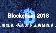 Tokenim使用教程：快速上手