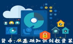 全面解析数字货币：从基