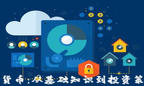 
全面解析数字货币：从基础知识到投资策略的深度讲座