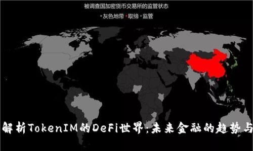 深入解析TokenIM的DeFi世界：未来金融的趋势与潜力