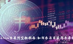 Tokenim交易所空投指南：如
