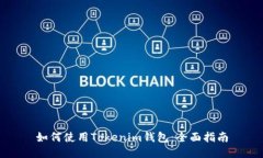 如何使用Tokenim钱包：全面