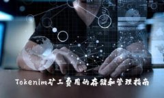 Tokenim矿工费用的存储和管