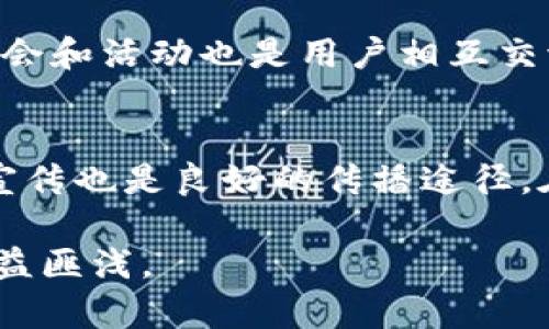   如何在 tokenim 上成功创建和发布您的第一个代币 / 

 guanjianci tokenim, 创建代币, 区块链技术, 数字资产 /guanjianci 

在数字资产的快速发展中，各种代币的创建和使用成为了一个热门话题。Tokenim作为一个新兴的平台，提供了一种简单而有效的方式，让用户能够创建和发布自己的代币。本文将详细介绍如何在Tokenim上创建和发布您的第一个代币，并探讨相关的技术背景、使用技巧及常见问题。

tokenim平台简介
Tokenim是一个专注于为用户提供代币创建服务的平台。它旨在降低创币的技术门槛，使得即使没有编程经验的用户也能够轻松创建自己的代币。Tokenim结合了智能合约和区块链技术，为用户提供了一站式服务，从代币的设计到发布，平台都提供了友好的界面和详细的指导。

为什么选择Tokenim？
Tokenim之所以受到广泛欢迎，主要是因为它具有以下优势：
ul
    listrong用户友好：/strongTokenim的界面设计，即使是初学者也能快速上手。/li
    listrong丰富的功能：/strong用户可以自定义代币的不同属性，如名称、符号、总供应量等。/li
    listrong安全性高：/strongTokenim采用了先进的安全技术，确保用户的代币安全。/li
    listrong社区支持：/strongTokenim拥有活跃的社区和技术支持团队，用户可以在遇到问题时得到及时的帮助。/li
/ul

如何在Tokenim上创建代币？
创建代币的过程虽然听起来复杂，但实际上在Tokenim上非常简单。以下是详细步骤：
ol
    listrong注册账户：/strong首先，您需要在Tokenim平台注册一个账户。填写相关信息，设置密码，并进行邮箱验证。/li
    listrong选择代币类型：/strong在平台中，您可以选择不同类型的代币，例如ERC20代币或其他协议标准。选择适合您的项目需求的代币类型。/li
    listrong填写代币信息：/strong在相应的表单中，您需要填写代币的基本信息，包括代币名称、代币符号、总供应量、小数位数等。这些信息将决定您的代币在区块链上的表现。/li
    listrong自定义功能：/strong您可以根据需要自定义代币的功能选项，例如增加交易费用、规定持币者权益等。这些自定义功能将使您的代币更加具有吸引力。/li
    listrong确认并发布：/strong在确认所有信息无误后，点击发布按钮即可。Tokenim会将您的信息打包并生成相应的智能合约，然后在区块链上发布您的代币。/li
/ol

代币的市场推广策略
创建代币只是第一步，之后的市场推广同样重要。以下是一些有效的市场推广策略：
ul
    listrong创建官方网站：/strong一个专业、易于导航的网站能够有效展示您的代币以及其独特的价值 proposition。/li
    listrong利用社交媒体：/strong通过Twitter、Telegram、Discord等社交媒体平台与潜在用户进行互动，提升代币的认知度。/li
    listrong制作宣传资料：/strong准备详尽的白皮书和宣传册，清楚地说明代币的用途和潜在价值。/li
    listrong参与社区活动：/strong在相关的区块链和加密货币社区中活跃，分享项目更新，并与潜在投资者建立联系。/li
/ul

面向新手的常见问题解答
许多新手在创建代币时可能会遇到一些共性的问题，以下是针对这些问题的详细解答：

问题1：创建代币需要哪些技术知识？
对于普通用户而言，在Tokenim上创建代币并不需要太多的技术背景。Tokenim的设计目的是让每个人都能轻松创建代币，因此即使没有编程经验的用户也能够成功操作。平台会提供简洁的步骤和说明，用户只需依照提示填写相关信息。例如，代币的总供应量、代币名称等基础信息，Tokenim会帮助您生成所有必要的数据和智能合约。但如果您关注的是特定功能的自定义（如治理代币的投票机制等），那么掌握一些智能合约的基础知识将会有所帮助。

问题2：代币将如何被使用和交易？
代币的用途可以非常广泛，取决于您的项目及其目标。例如，如果您创建的是一种实用型代币（Utility Token），那么它可以用于某种特定的服务或产品中。在交易方面，发布后的代币可以在各大交易所进行交易，但前提是您的代币需要符合交易所的上架标准。因此，在设计代币时，考虑到其应用场景和后期的流动性是非常重要的。用户可以通过Tokenim平台获得代币的智能合约地址，然后将其添加到各种钱包中进行存储和交易。如果计划在交易所上市，需对接相关的API，确保代币能够在不同平台之间流通。

问题3：如何确保代币的安全性？
代币的安全性涉及多个方面，首先是在创建代币时使用的平台安全性。Tokenim采用了行业标准的安全措施，确保用户的数据和资金安全。在代币创建完成后，用户应当保持代币智能合约的源代码透明，并考虑接受第三方安全审计。用户还需使用安全的钱包存储代币 Private Key，确保其不被他人获取。此外，Tokenim社区也会定期检查平台的安全性，用户可以积极参与反馈和建议，确保整个生态系统的安全运行。

问题4：代币创建后，我能获得哪些支持？
创建代币后，Tokenim平台会为用户提供一系列支持服务。用户可以通过社区论坛获取技术支持，遇到问题时可以随时与技术团队沟通。此外，Tokenim还提供在线教程和教育资源，涵盖从代币设计到市场推广的各个方面。定期举办的线上研讨会和活动也是用户相互交流和学习的好机会。通过这些支持，用户可以了解行业最新动态，学习到更多成功案例和经验，从而不断自己的代币项目。

问题5：如何让更多人知道我的代币？
为了让更多人了解您的代币，首先需要制定完整的市场推广策略。建立专业并具吸引力的官方网站是关键，其次，社交媒体营销亦非常重要，可以通过广告推广、内容营销等手段提升代币的认知度。同时，邀请KOL和行业专家对项目进行评测和宣传也是良好的传播途径。在进行推广时，必须保持信息的一致性和透明性，让潜在用户可以清楚理解代币的价值，如其解决的问题和未来的发展潜力。

综上所述，通过合理的市场推广和良好的社区互动，您能够让更多人了解并加入您的代币项目。Tokenim的强大功能和友好界面也会极大地简化您的代币创建过程，使您能更专注于项目的发展。无论是新手还是经验丰富的开发者，都能从中获益匪浅。