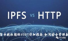 数字货币授权转账USDT详细